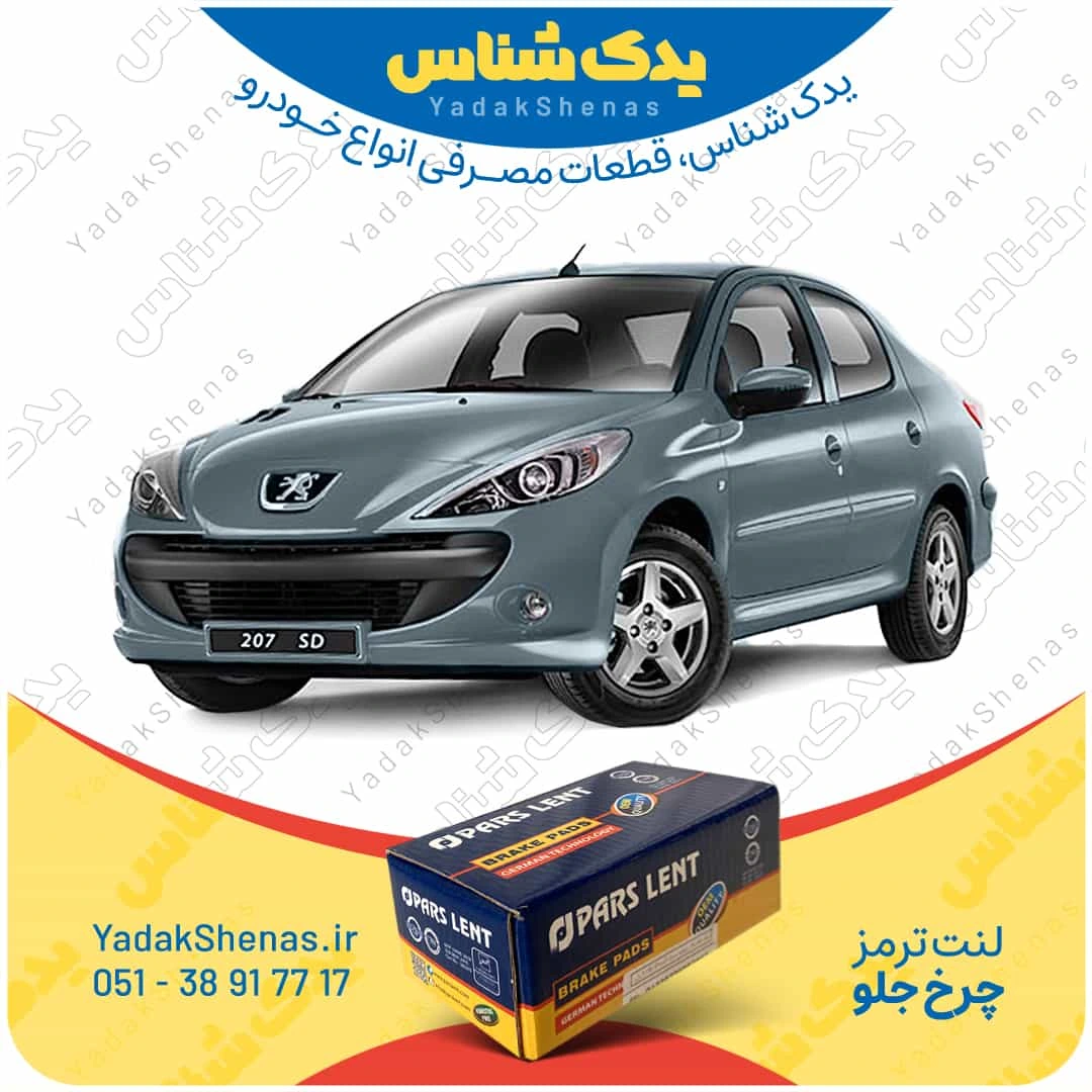 لنت ترمز 207 اس دی چرخ جلو برند پارسلنت