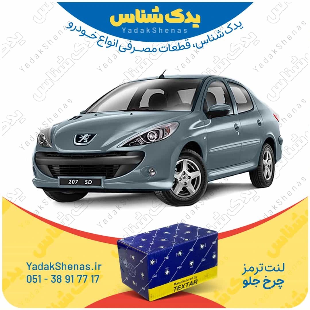 لنت ترمز 207 اس دی چرخ جلو برند تکستار
