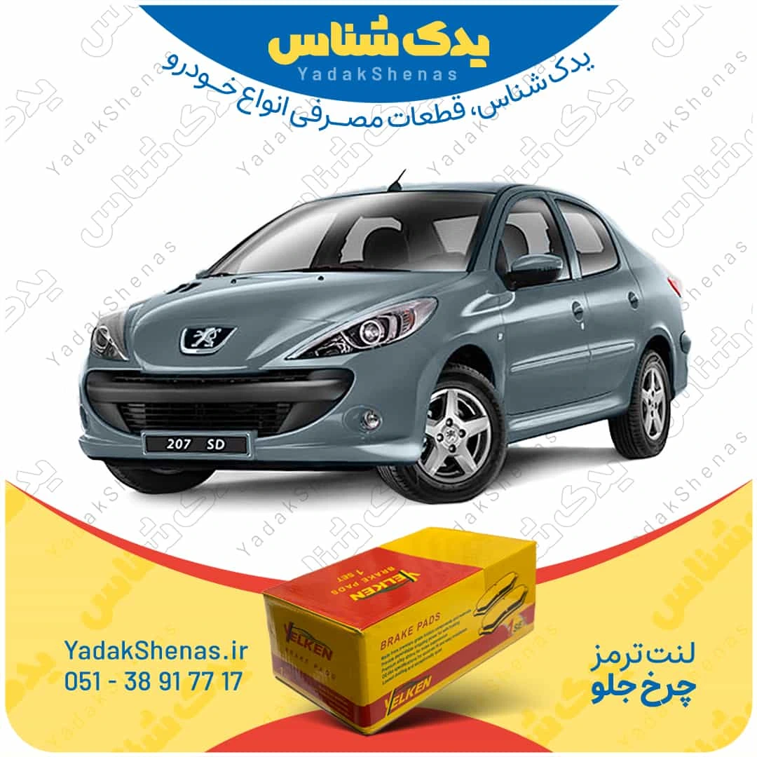 لنت ترمز 207 اس دی چرخ جلو برند یلکن