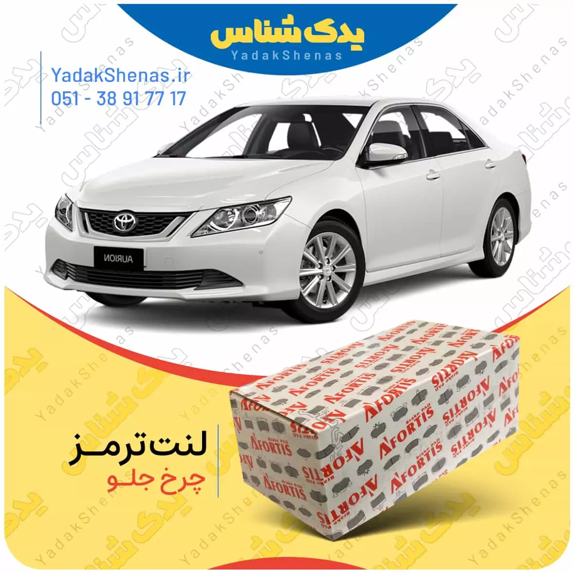 لنت ترمز اوریون چرخ جلو افورتیس