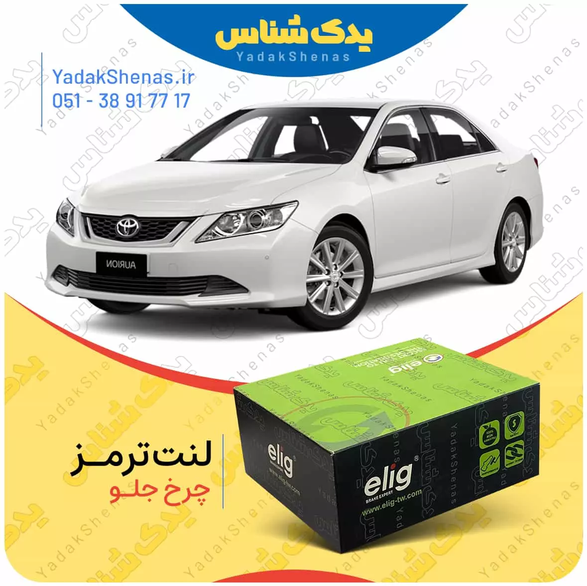 لنت ترمز اوریون چرخ جلو الیگ