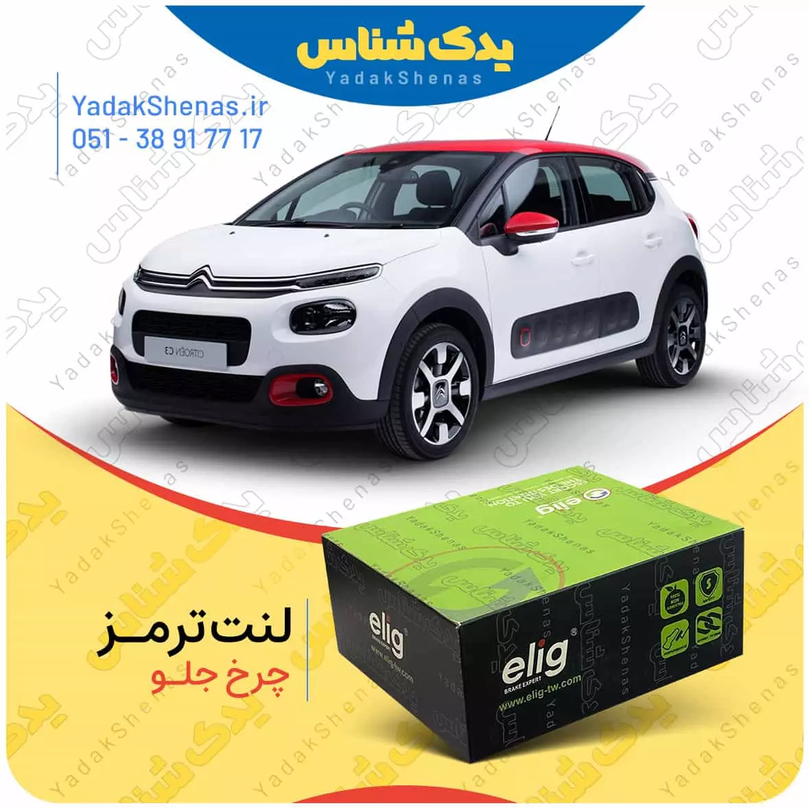 لنت ترمز C3 چرخ جلو الیگ