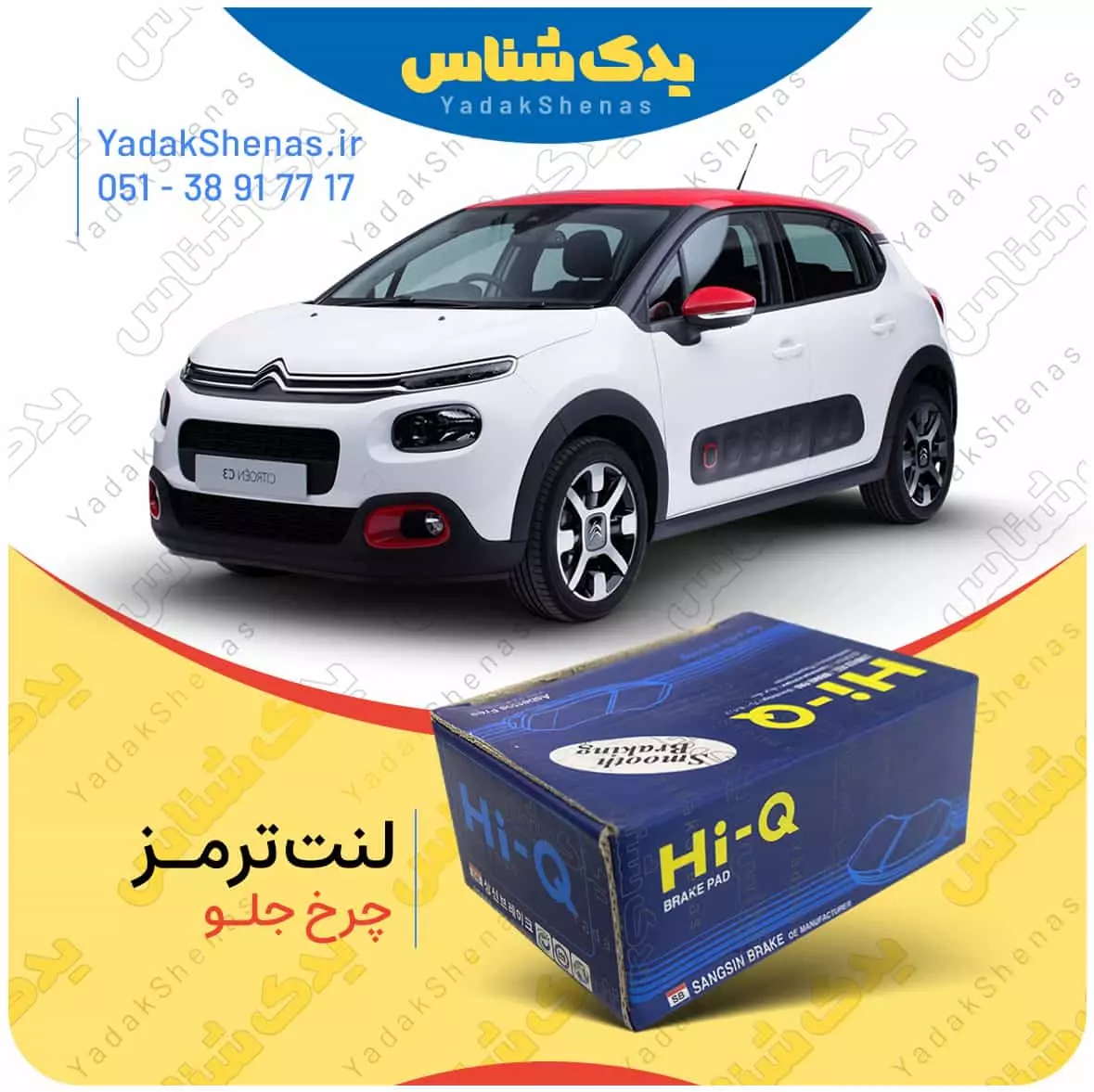 لنت ترمز C3 چرخ جلو هایکیو