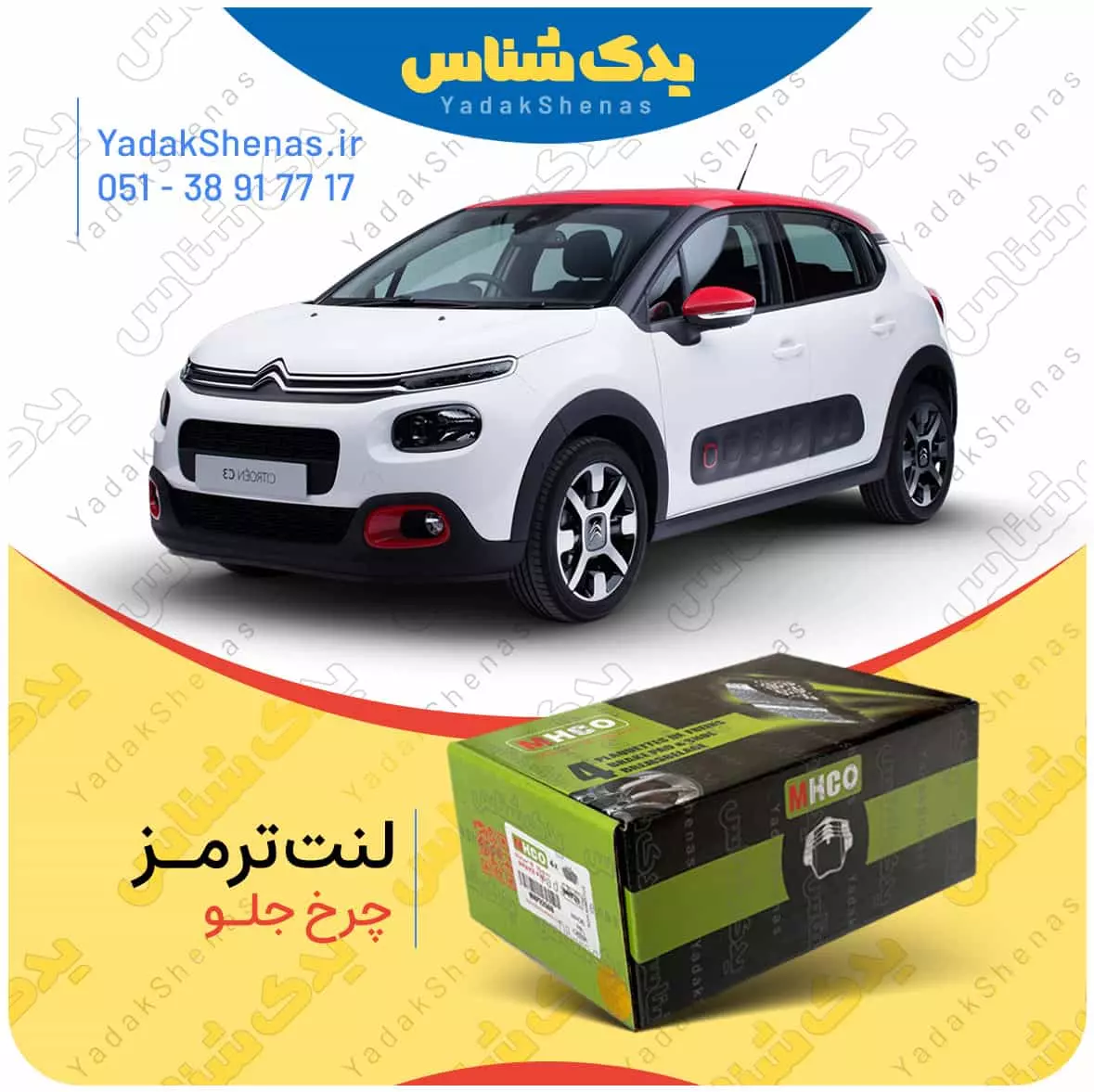 لنت ترمز C3 چرخ جلو ام اچ کو