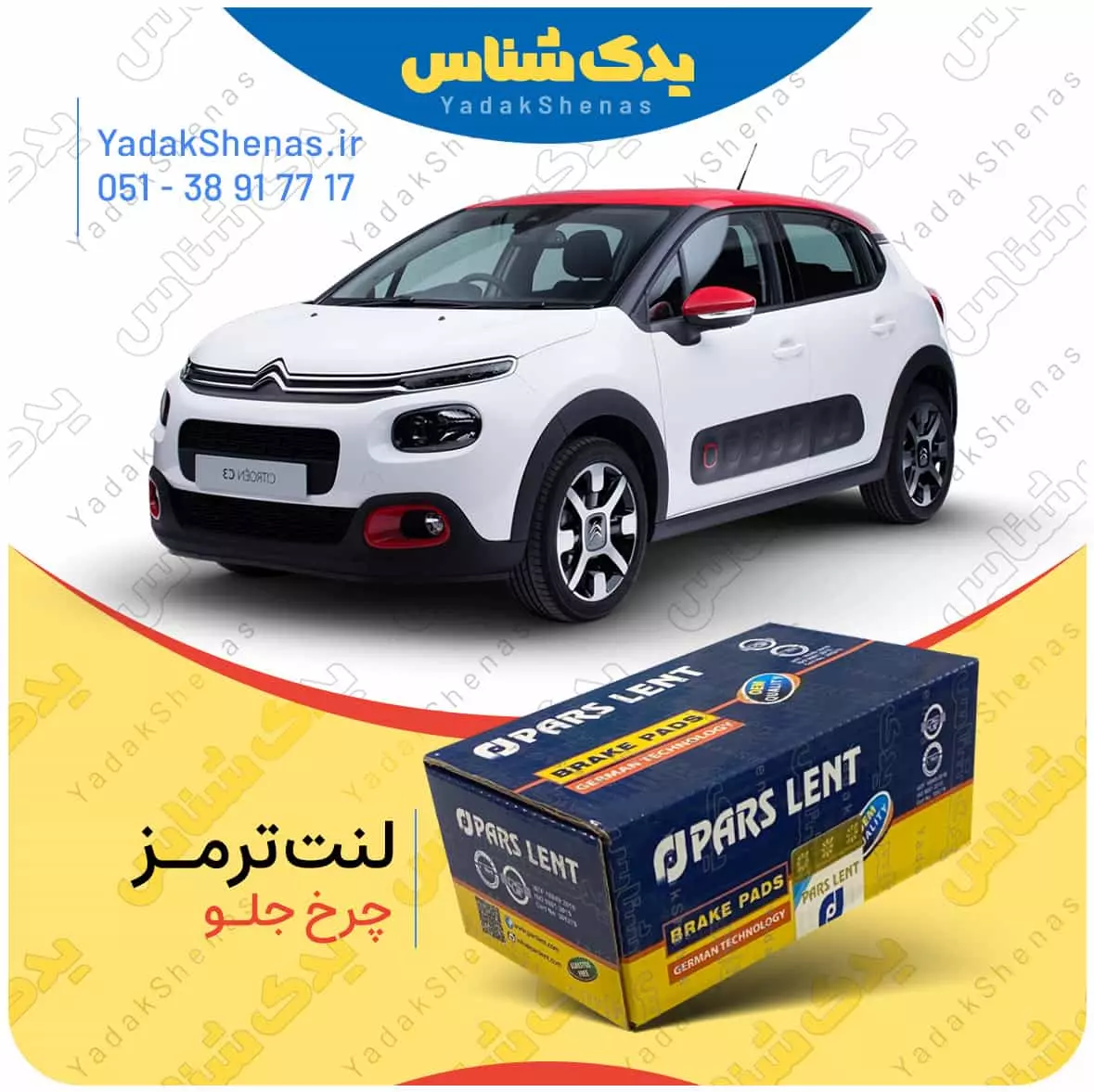 لنت ترمز C3 چرخ جلو پارس لنت