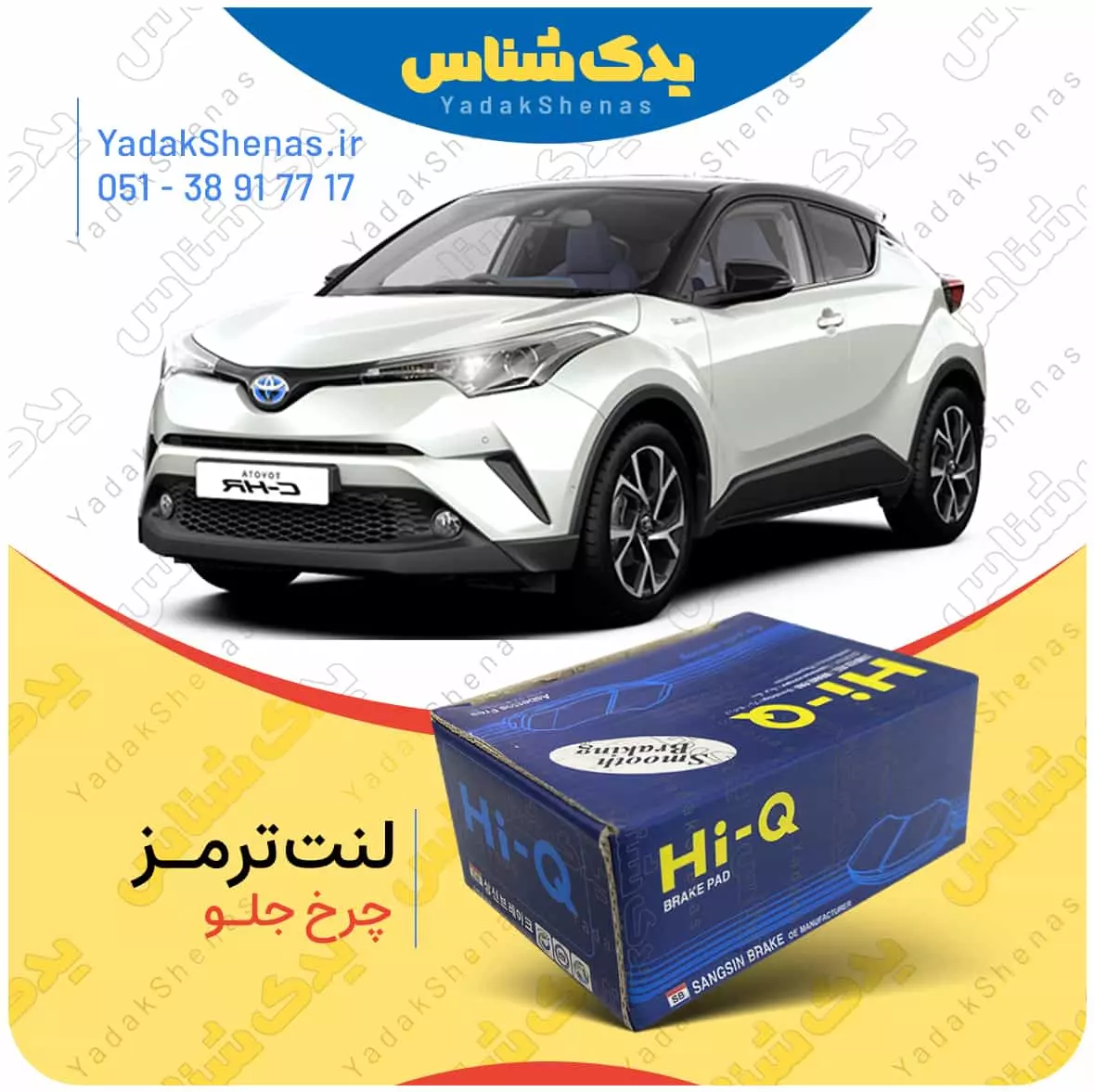 لنت ترمز CHR چرخ جلو هایکیو