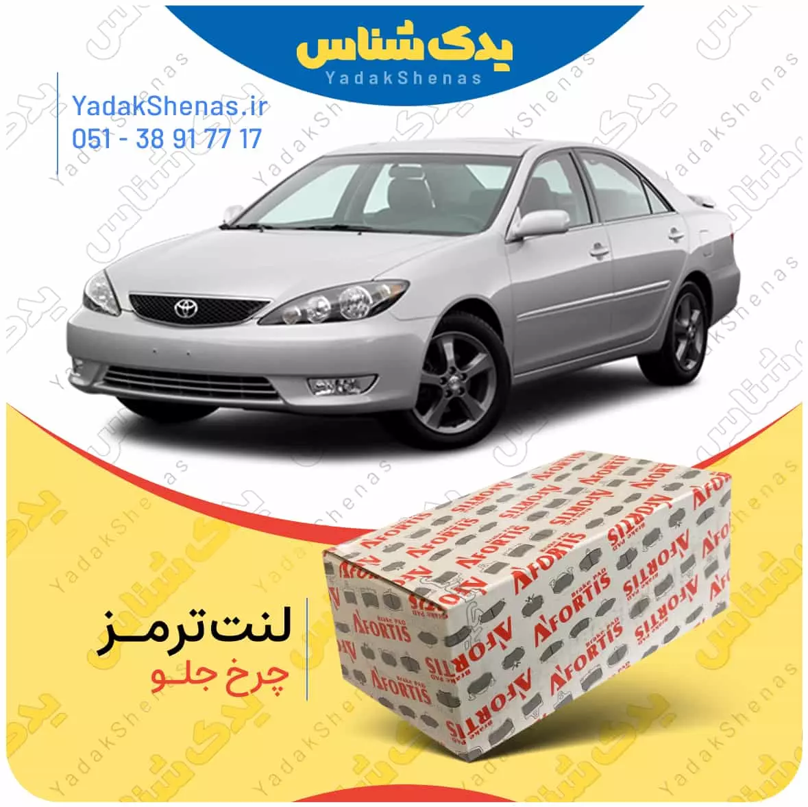 لنت ترمز کمری 2005 چرخ جلو افورتیس