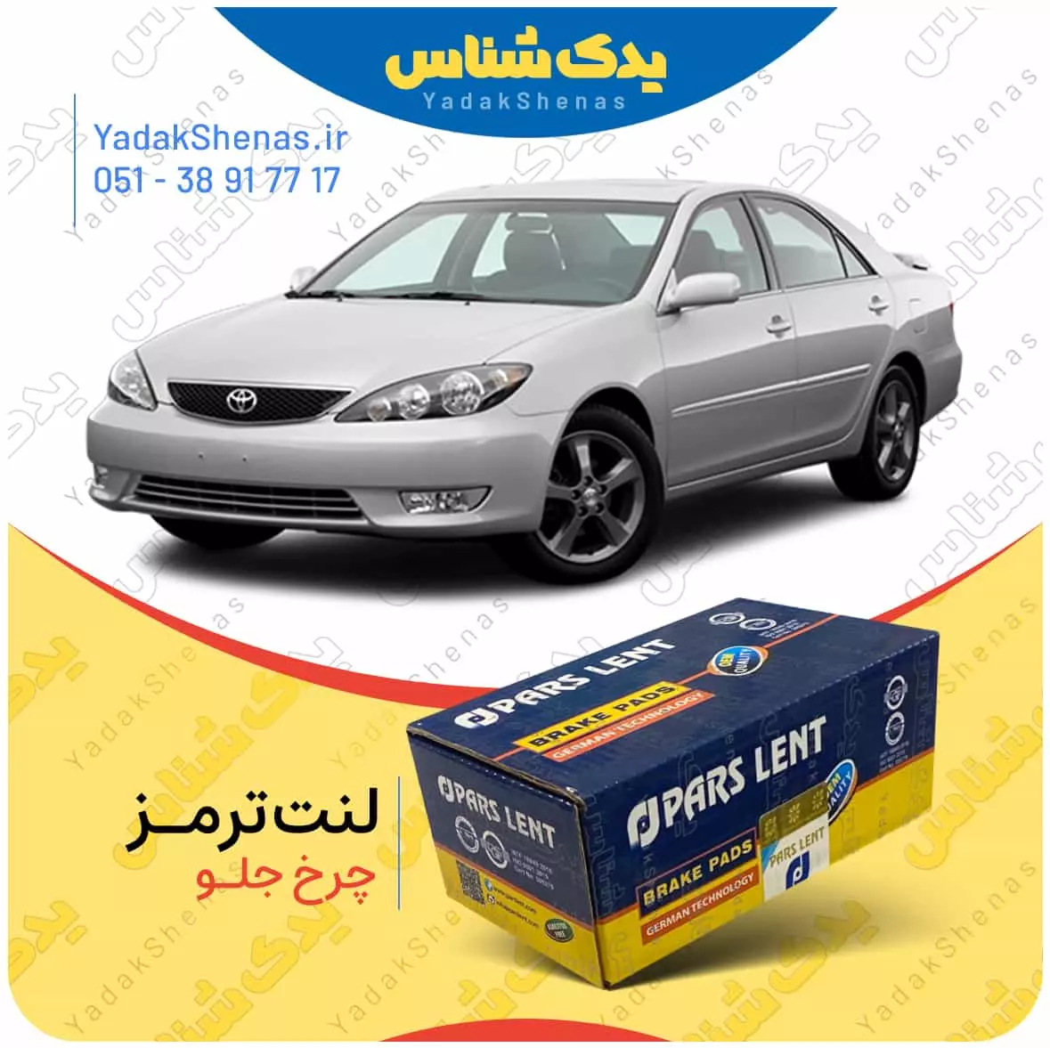 لنت ترمز کمری 2005 چرخ جلو پارس لنت