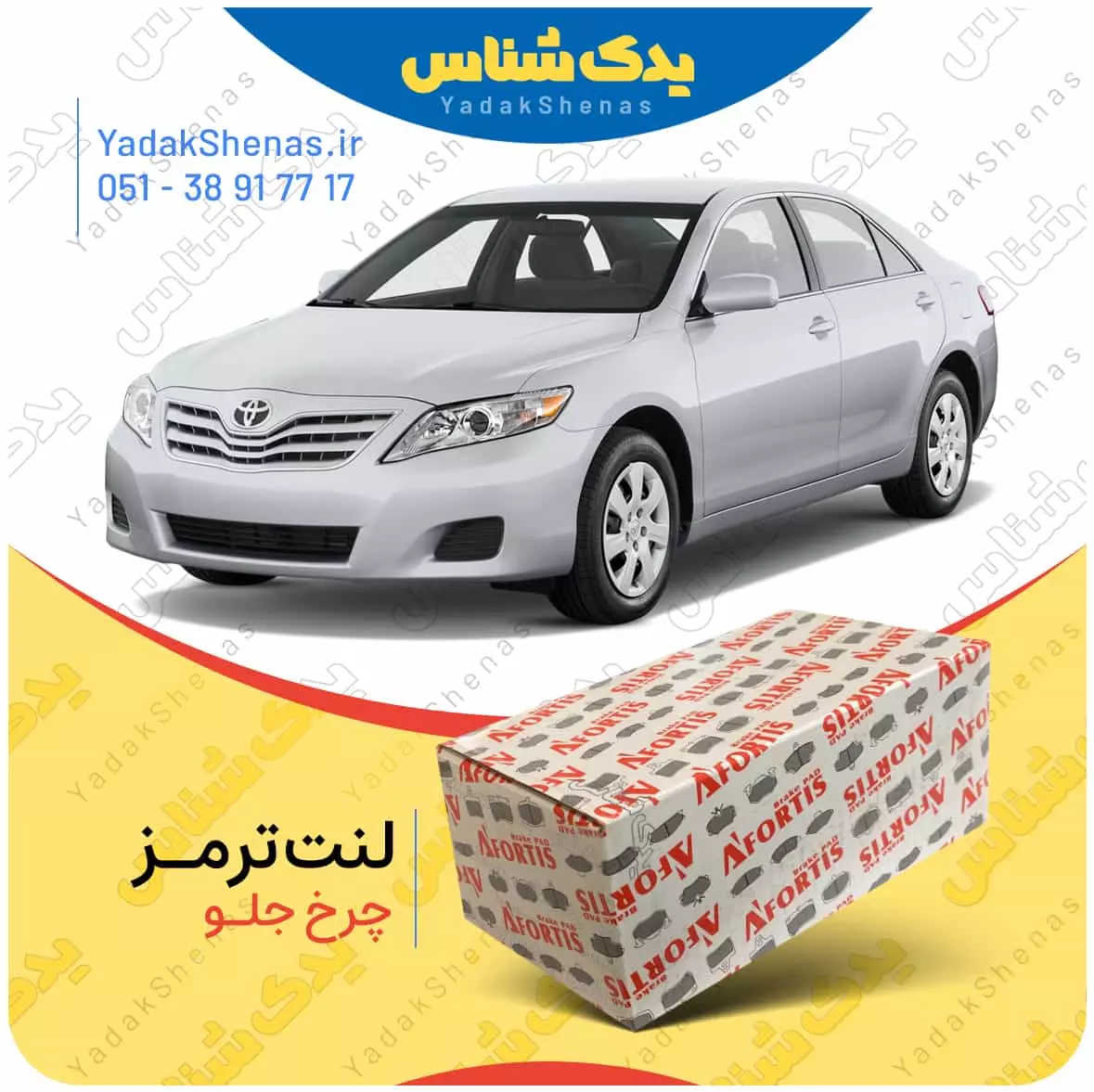 لنت ترمز کمری 2007 چرخ جلو افورتیس