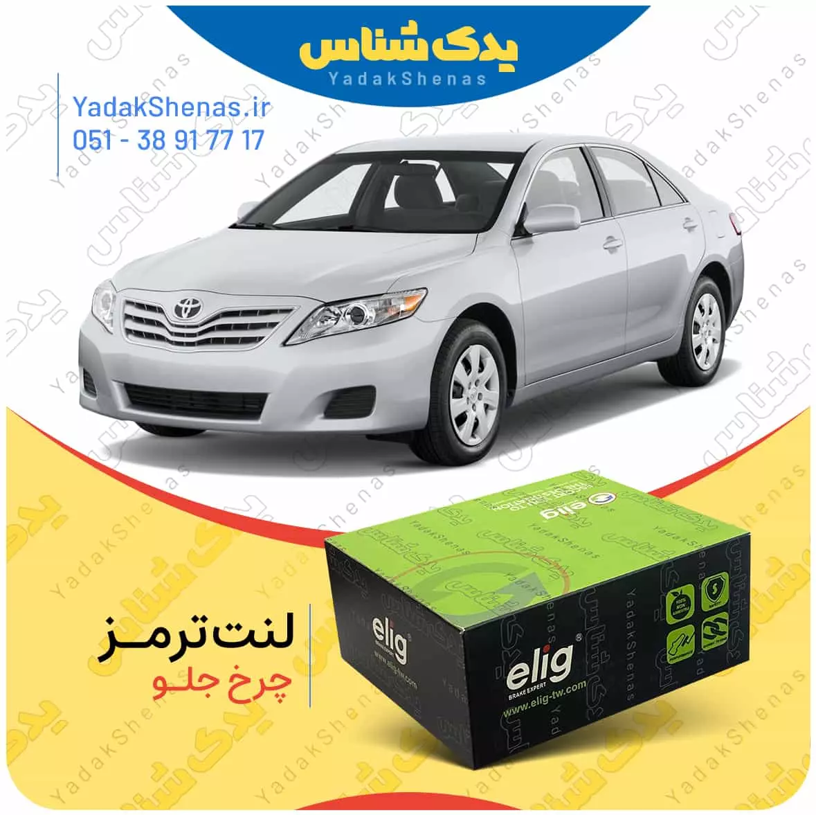 لنت ترمز کمری 2007 چرخ جلو الیگ