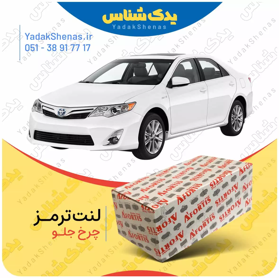 لنت ترمز کمری 2013 چرخ جلو افورتیس