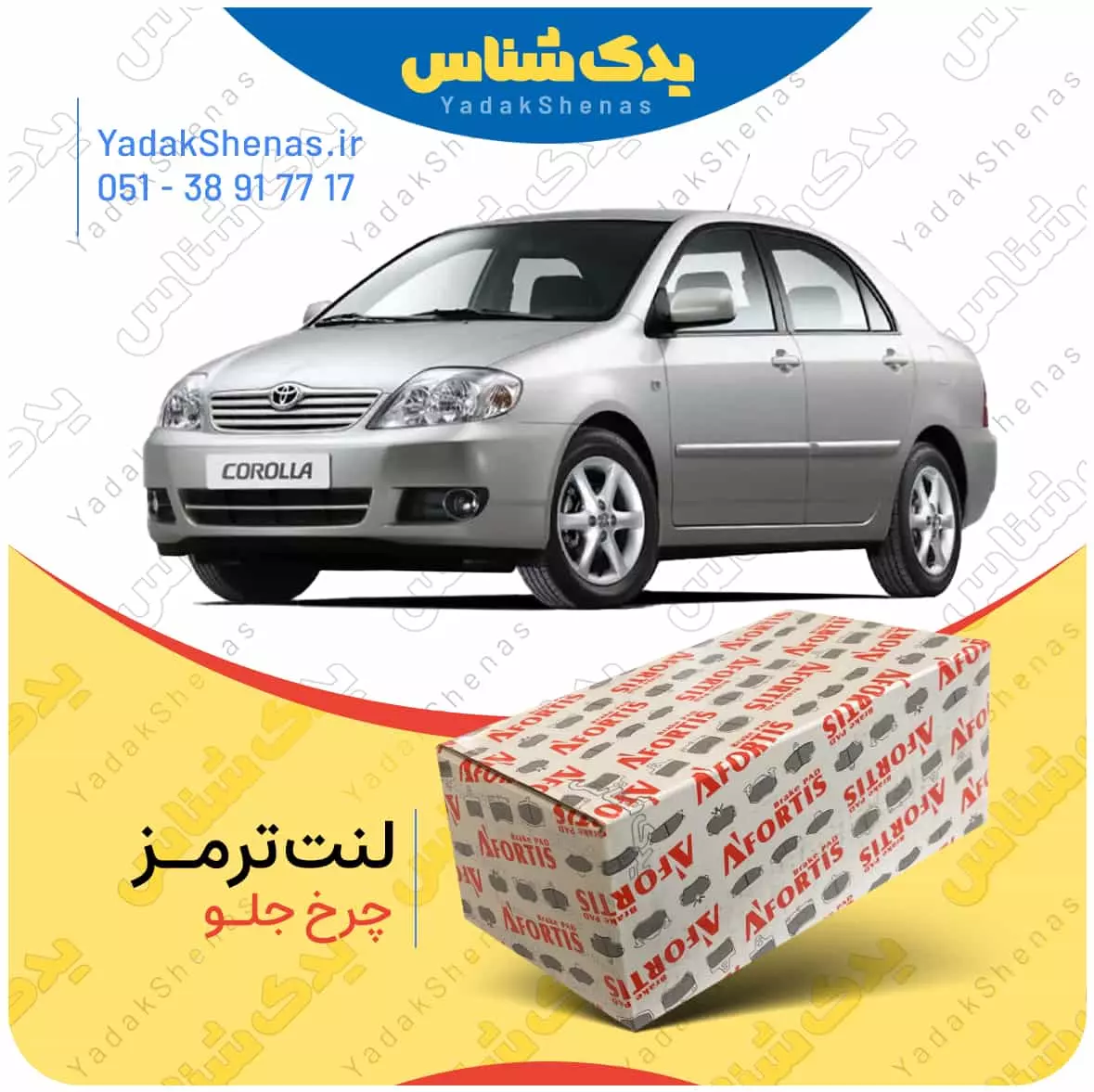 لنت ترمز کرولا 2005 چرخ جلو افورتیس
