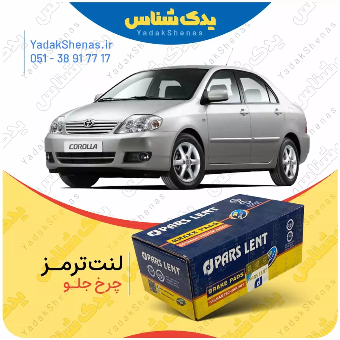 لنت ترمز کرولا 2005 چرخ جلو پارس لنت