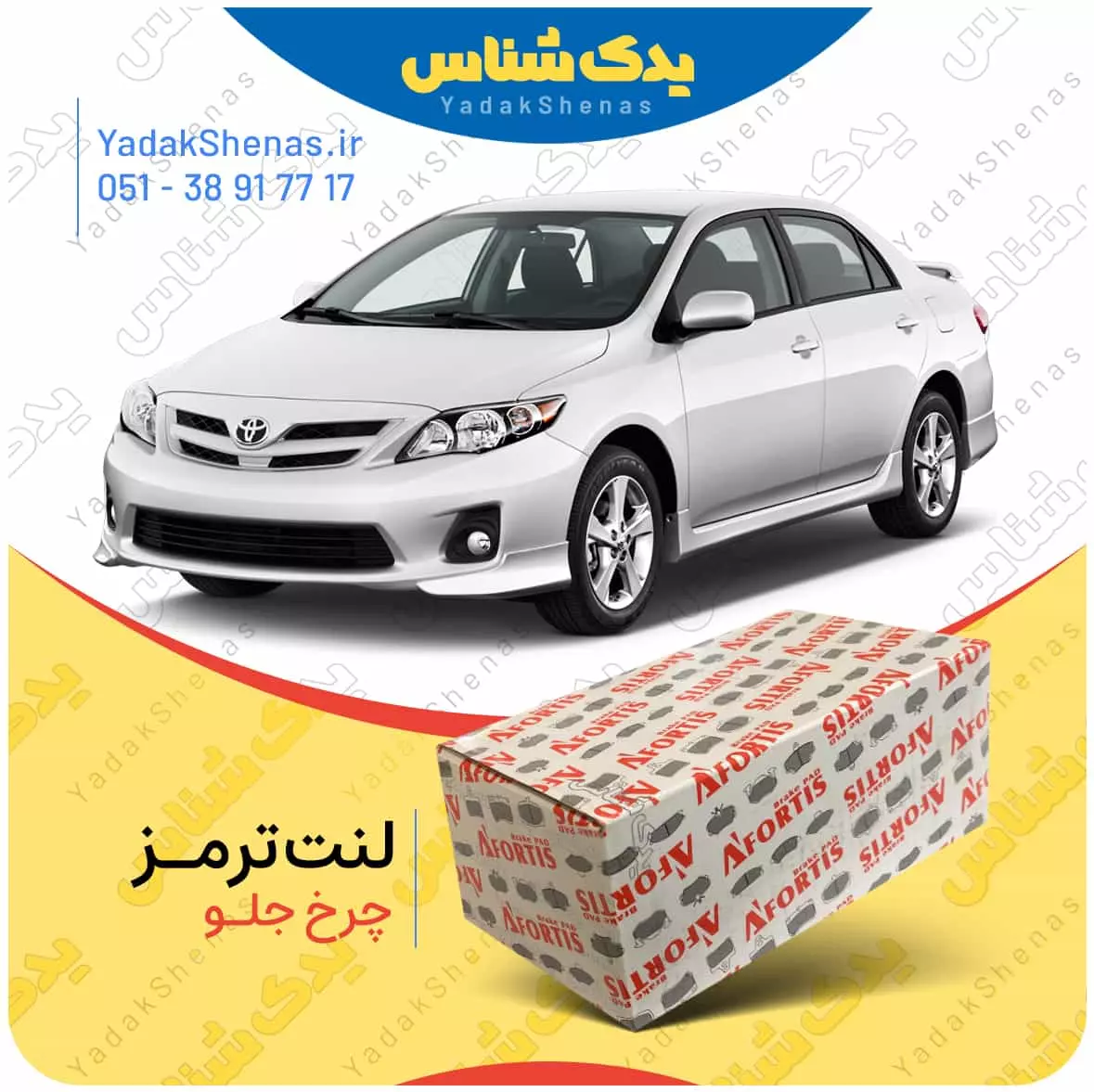لنت ترمز کرولا 2009 چرخ جلو افورتیس