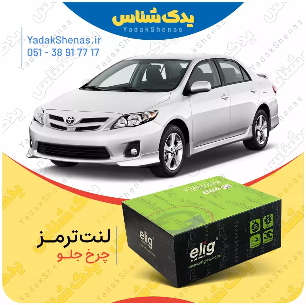 لنت ترمز کرولا 2009 چرخ جلو الیگ