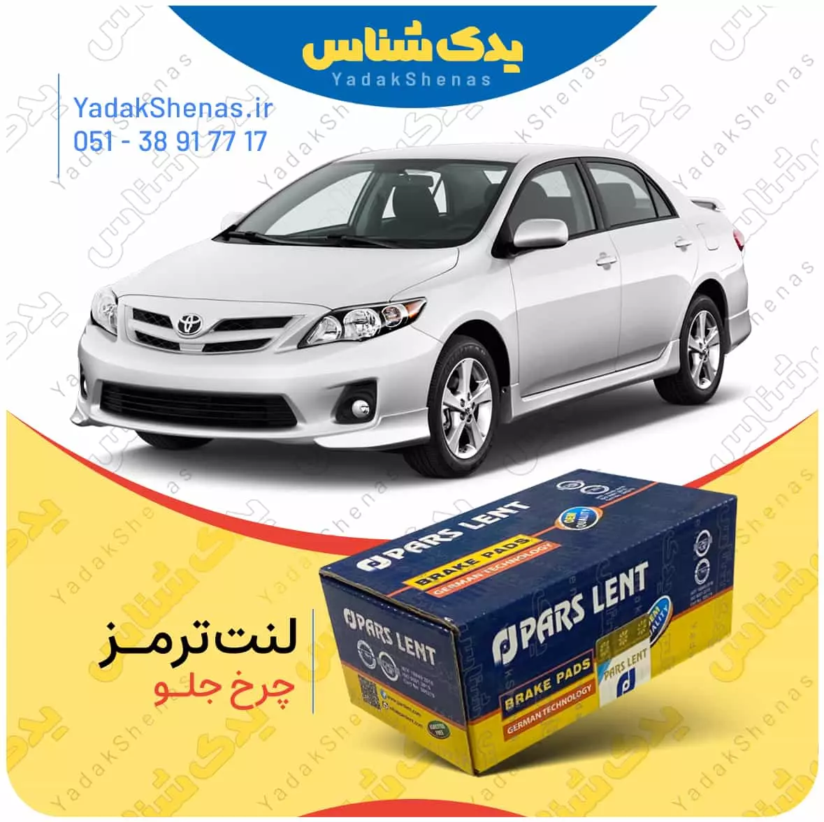 لنت ترمز کرولا 2009 چرخ جلو پارس لنت