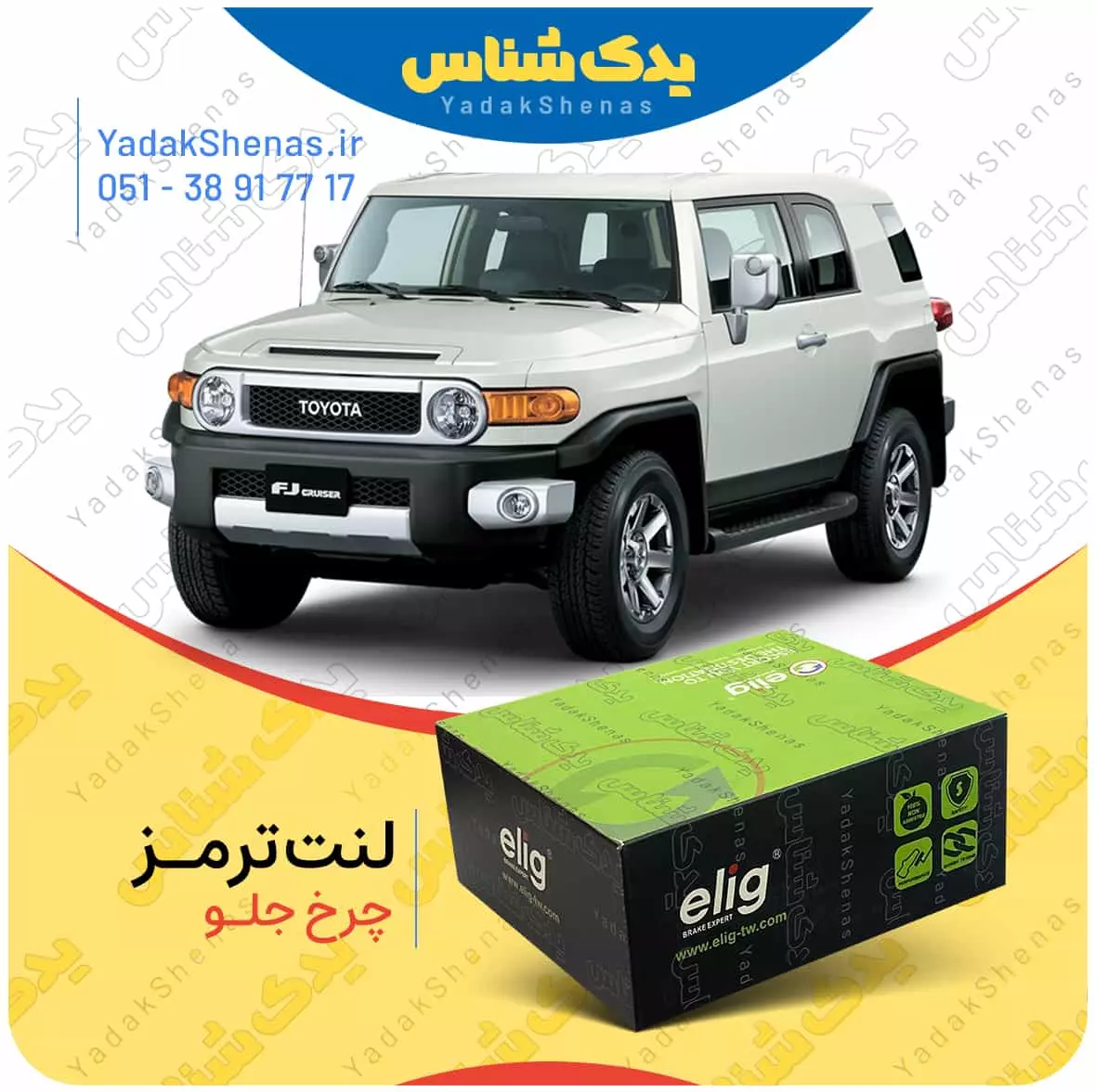 لنت ترمز اف جی کروز چرخ جلو الیگ