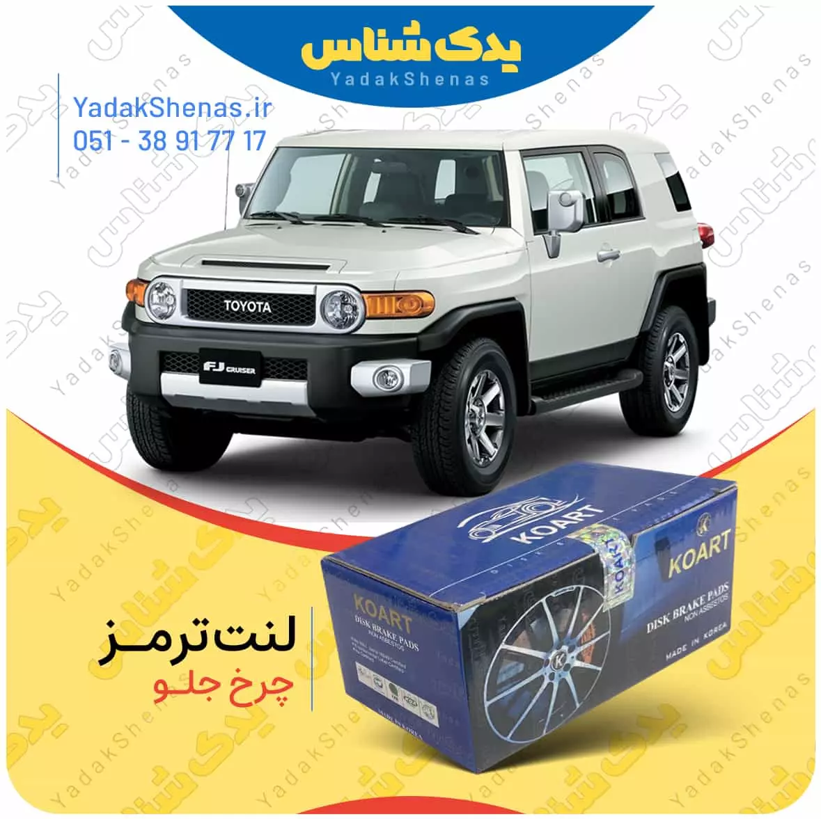 لنت ترمز اف جی کروز چرخ جلو کوارت