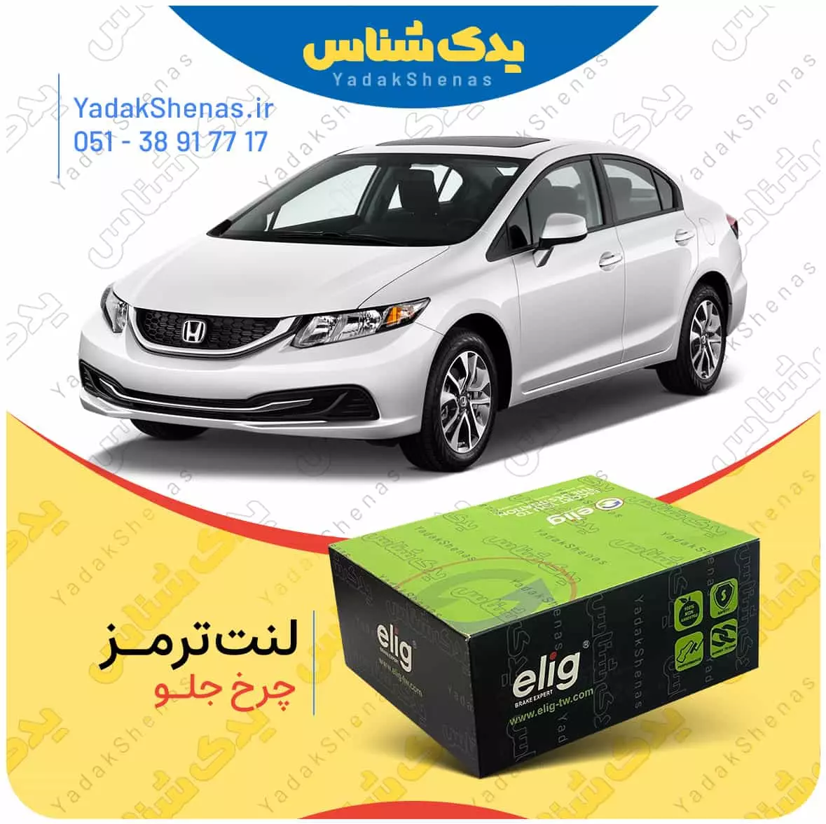 لنت ترمز سیویک چرخ جلو الیگ