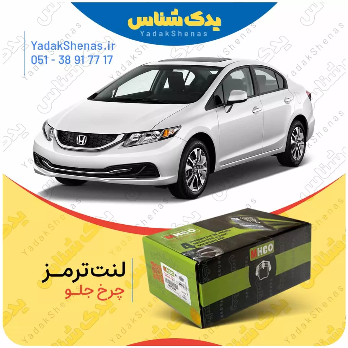 لنت ترمز سیویک چرخ جلو ام اچ کو