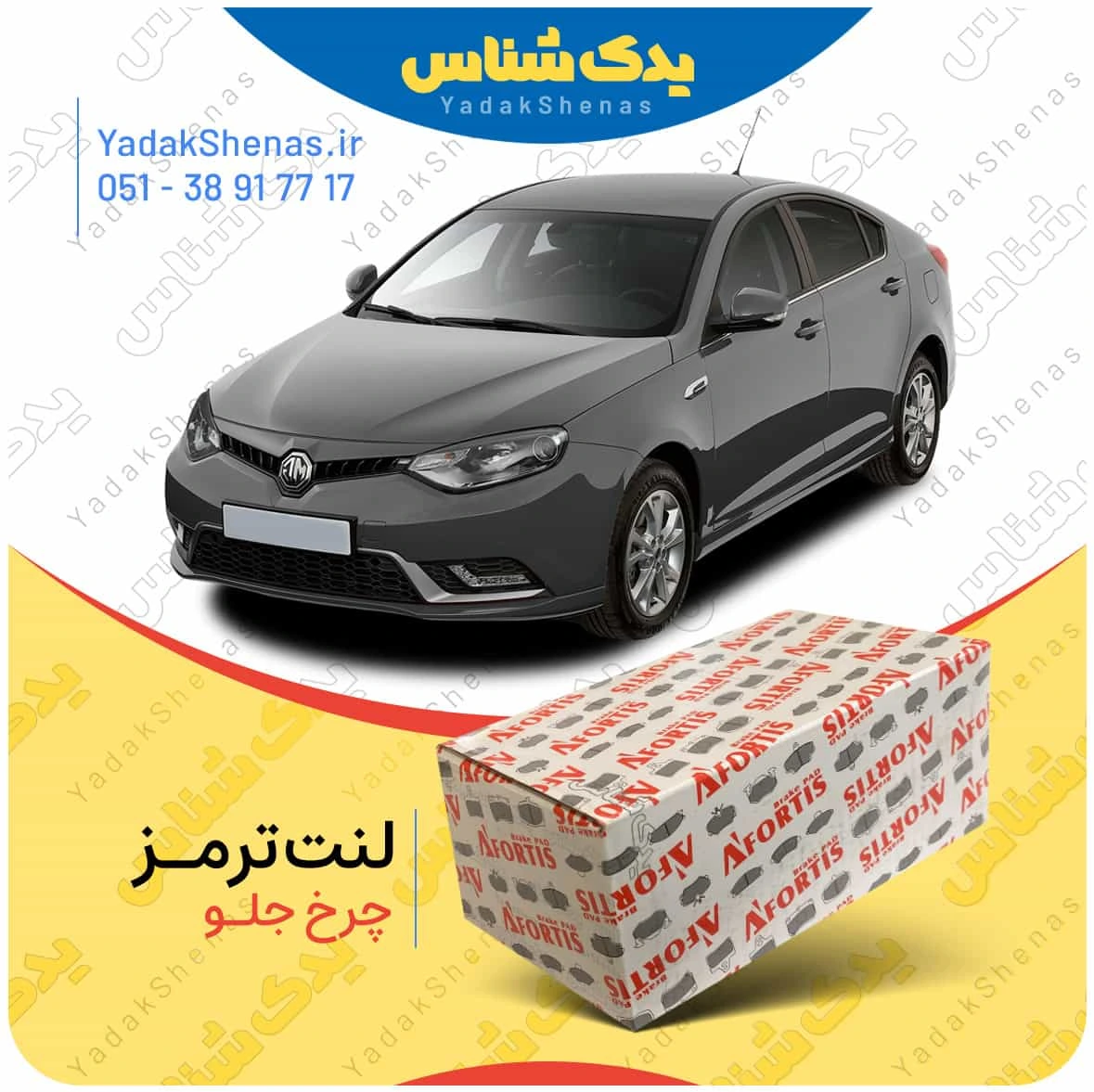 لنت ترمز mg6 چرخ جلو برند افورتیس