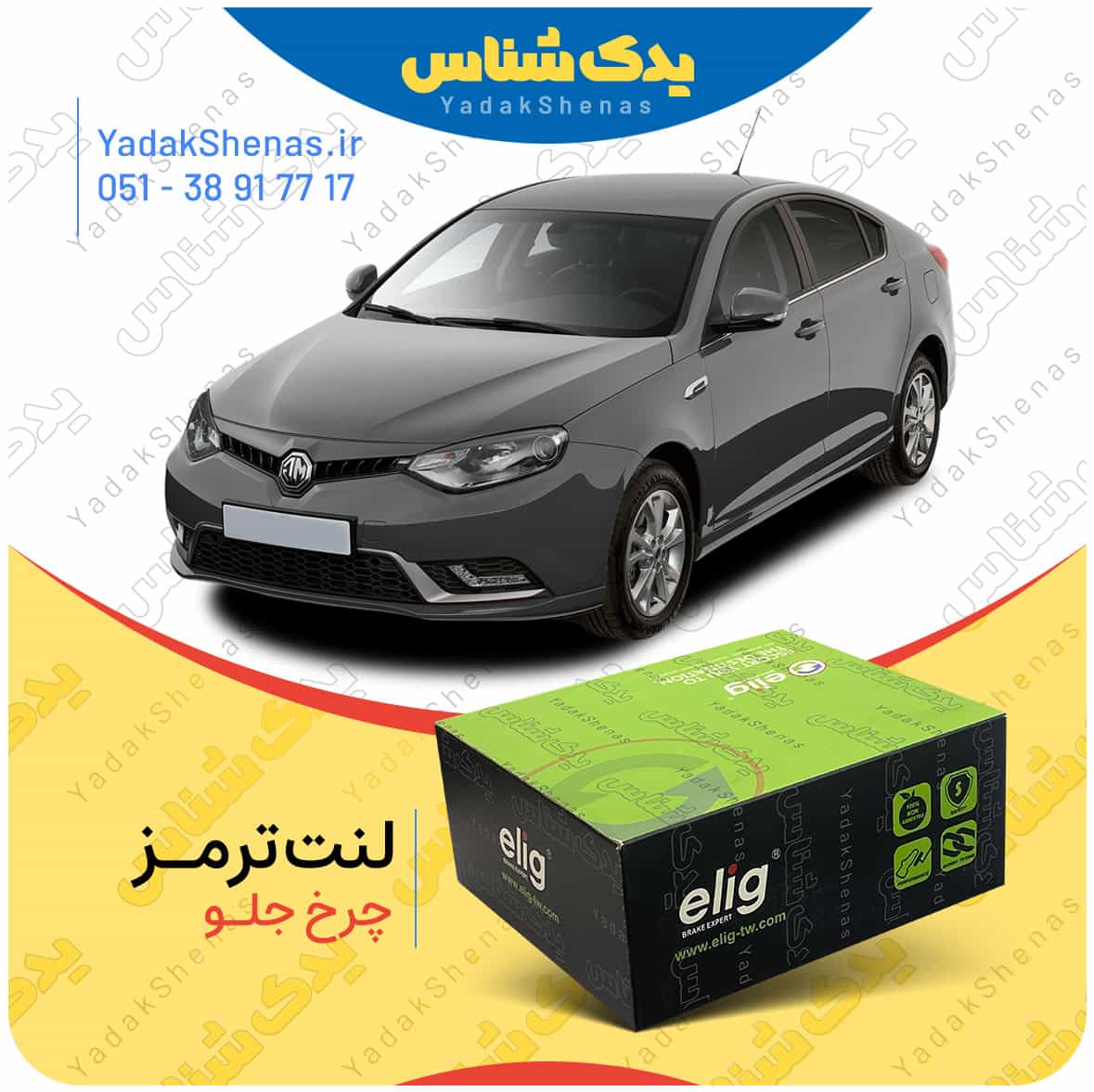 لنت ترمز mg6 چرخ جلو برند الیگ