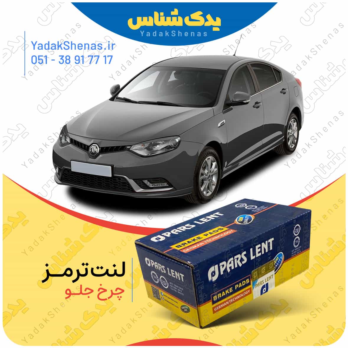 لنت ترمز mg6 چرخ جلو برند پارس لنت