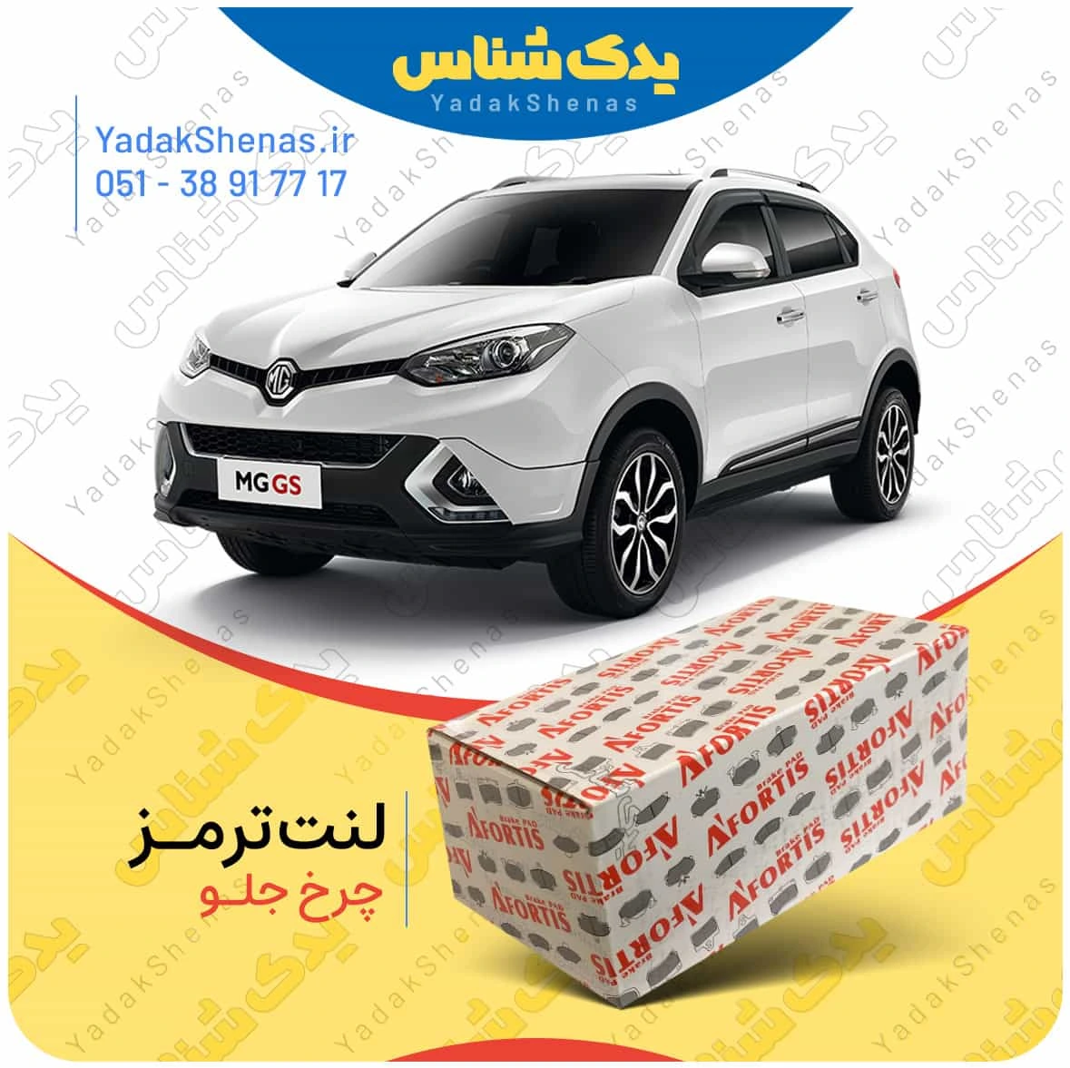 لنت ترمز mg gs چرخ جلو برند افورتیس