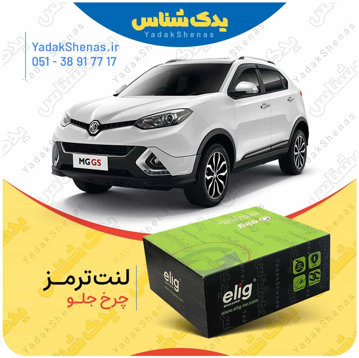 لنت ترمز mg gs چرخ جلو برند الیگ