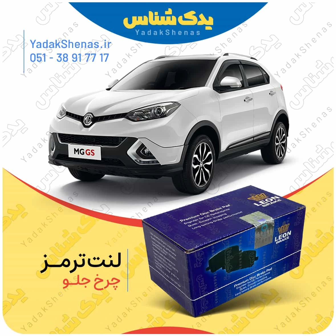لنت ترمز mg gs چرخ جلو برند لئون