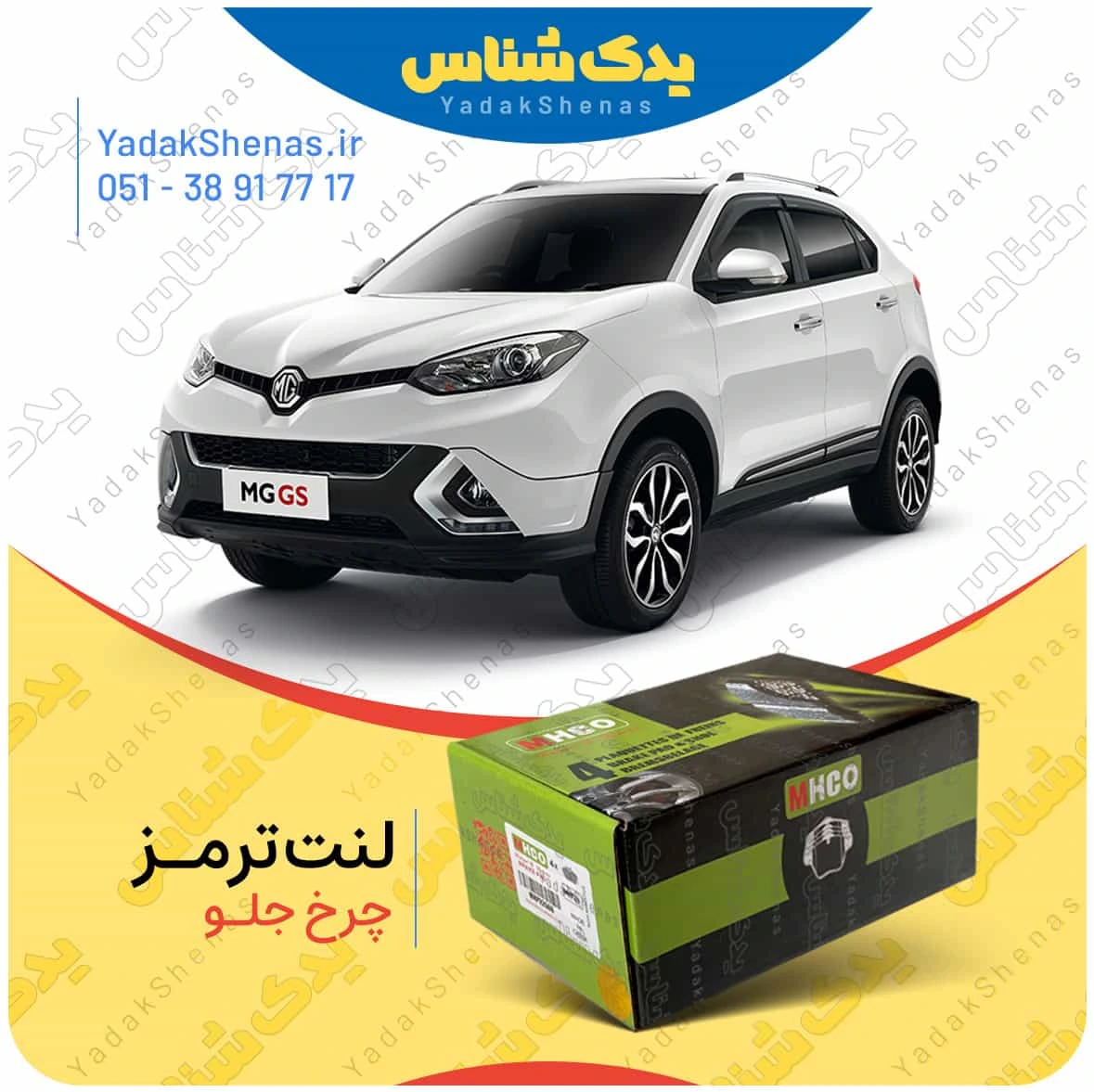 لنت ترمز mg gs چرخ جلو برند ام اچ کو