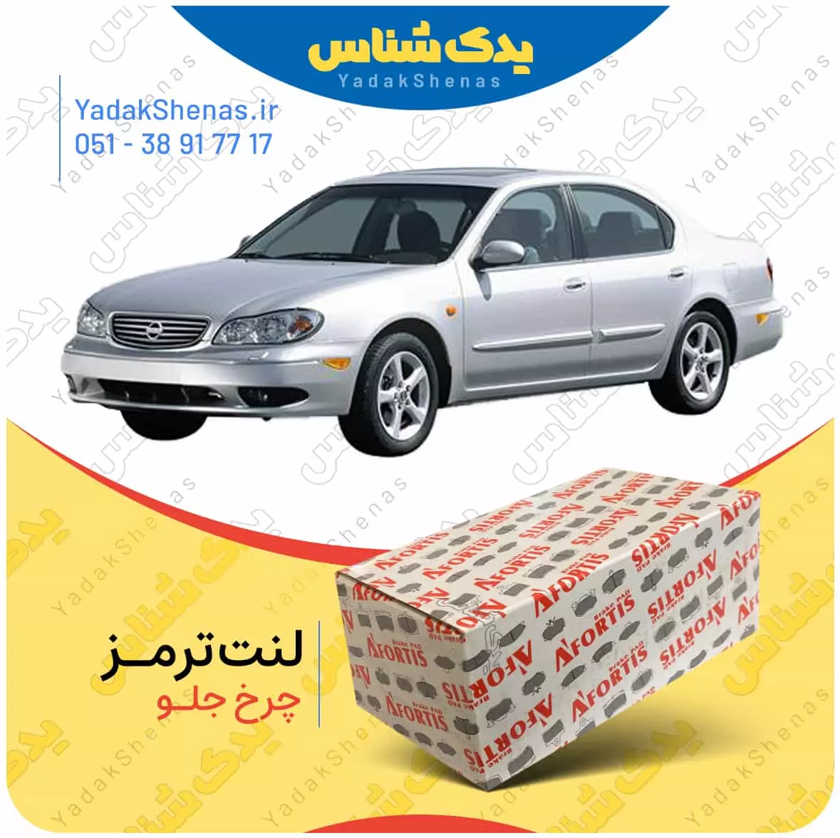 لنت ترمز ماکسیما چرخ جلو افورتیس