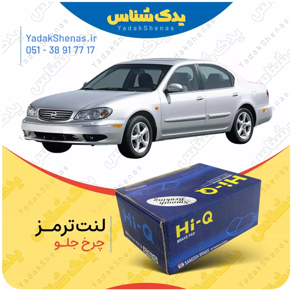 لنت ترمز ماکسیما چرخ جلو هایکیو