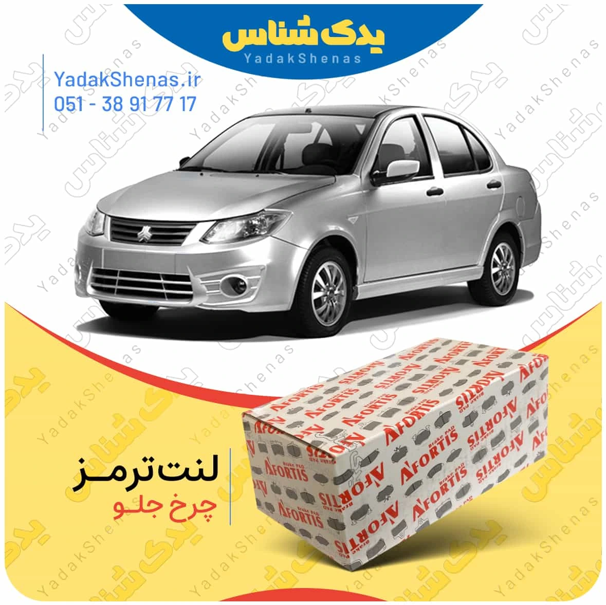 لنت ترمز ساینا چرخ جلو برند افورتیس