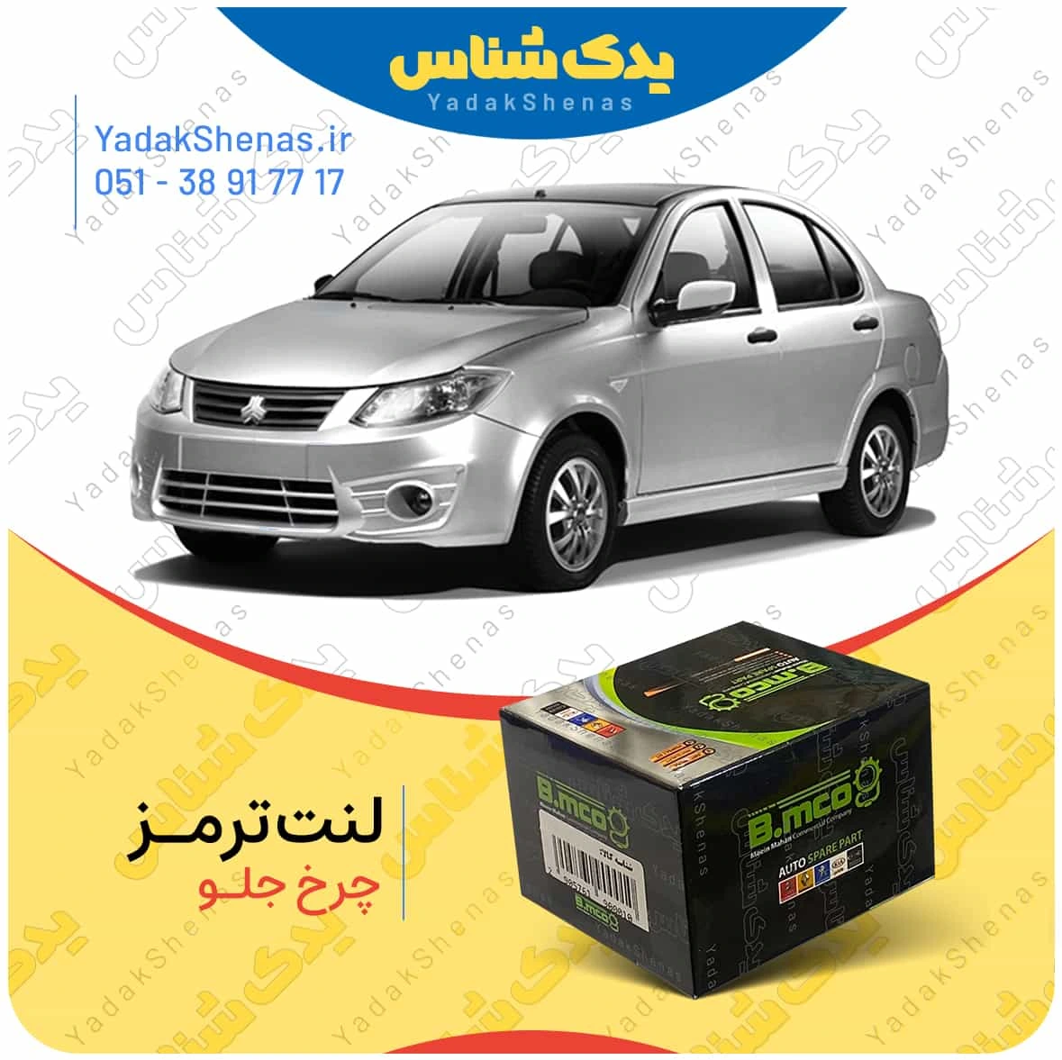 لنت ترمز ساینا چرخ جلو برند بی ام کو