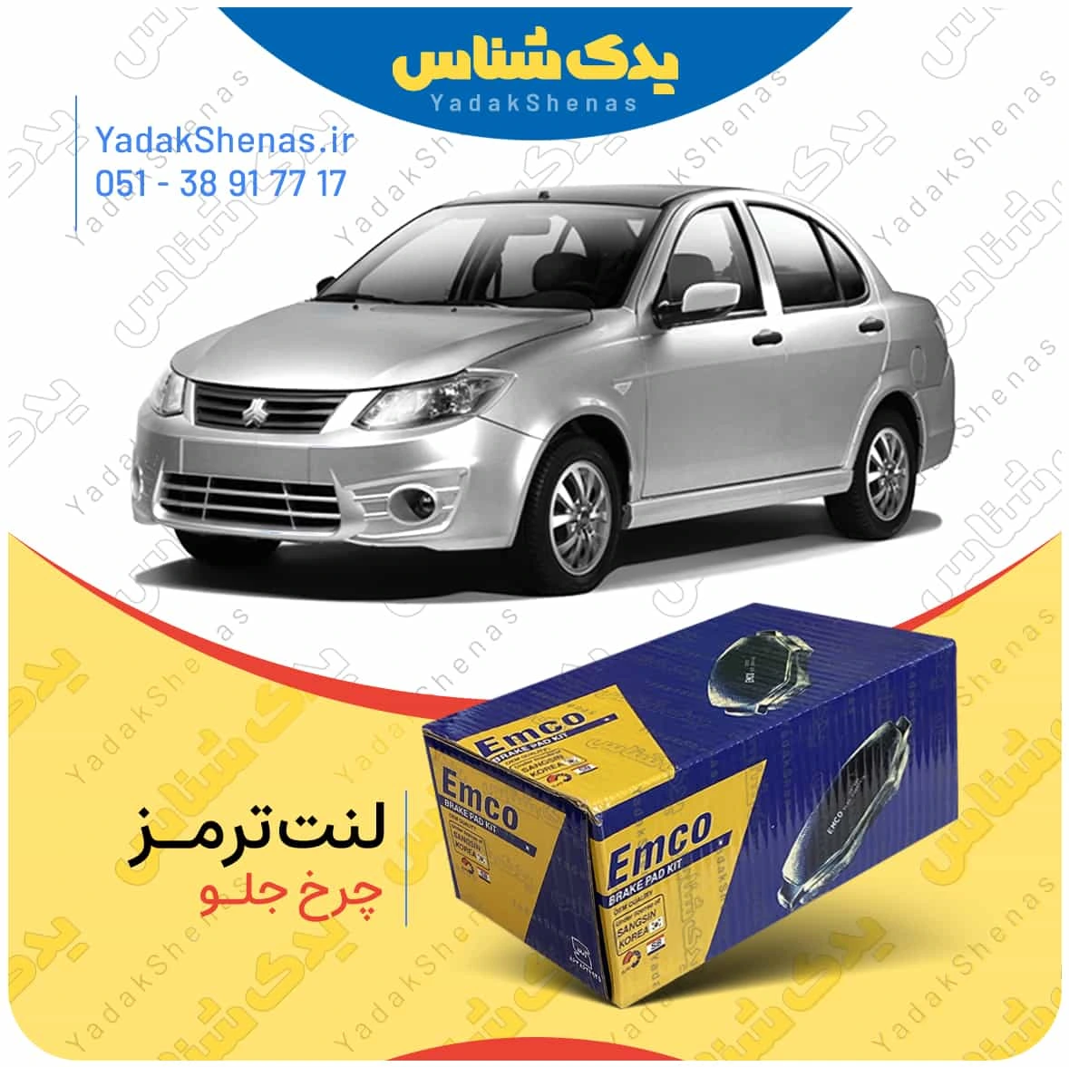 لنت ترمز ساینا چرخ جلو برند امکو