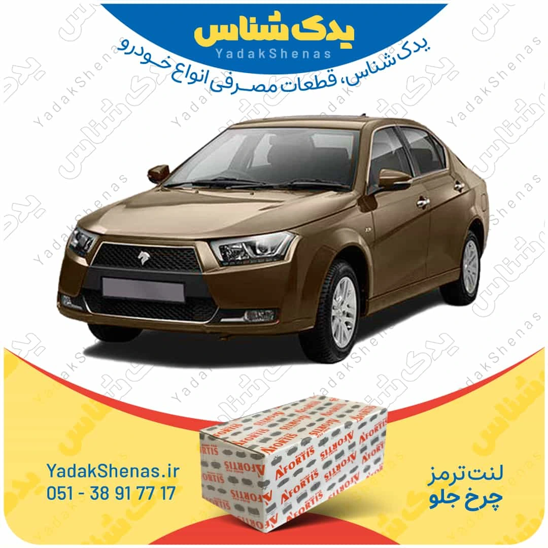 لنت ترمز دنا چرخ جلو برند افورتیس