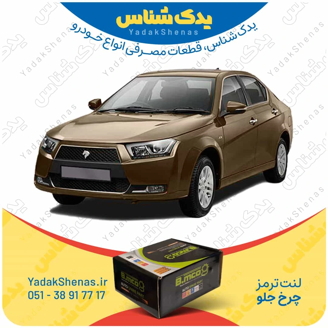 لنت ترمز دنا چرخ جلو برند بی ام کو