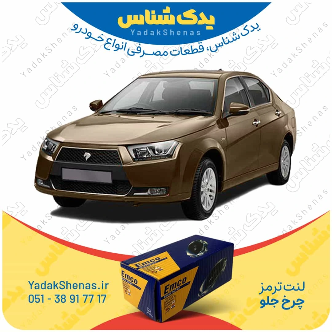 لنت ترمز دنا چرخ جلو برند امکو