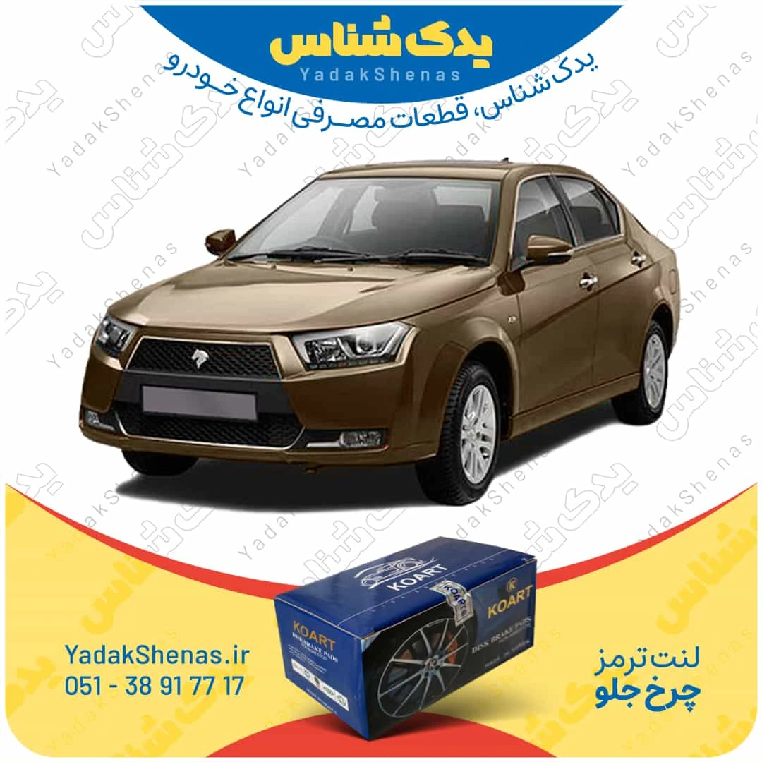 لنت ترمز دنا چرخ جلو برند کوارت