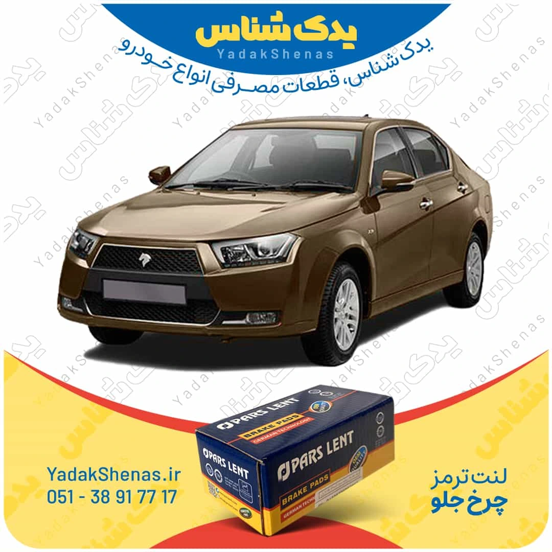 لنت ترمز دنا چرخ جلو برند پارسلنت