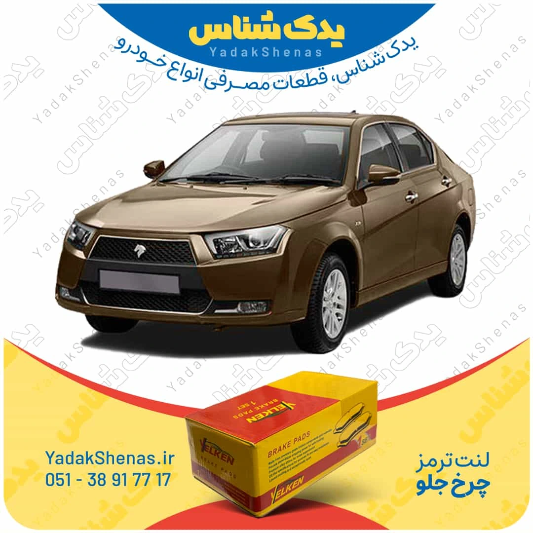لنت ترمز دنا چرخ جلو برند یلکن