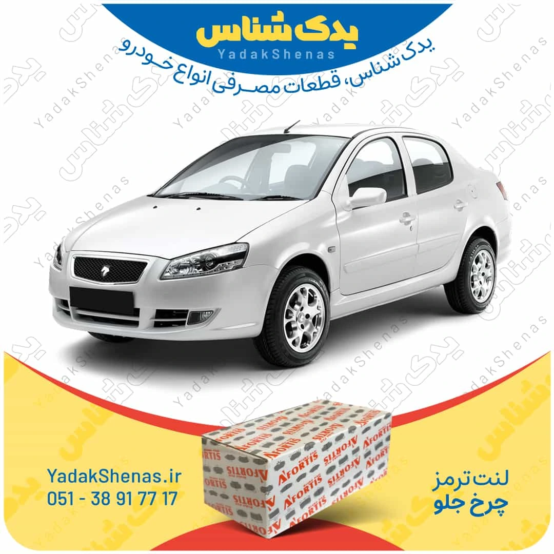 لنت ترمز رانا چرخ جلو برند افورتیس