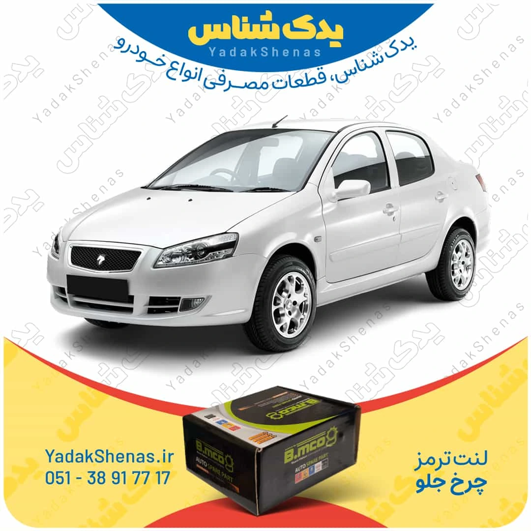 لنت ترمز رانا چرخ جلو برند بی ام کو