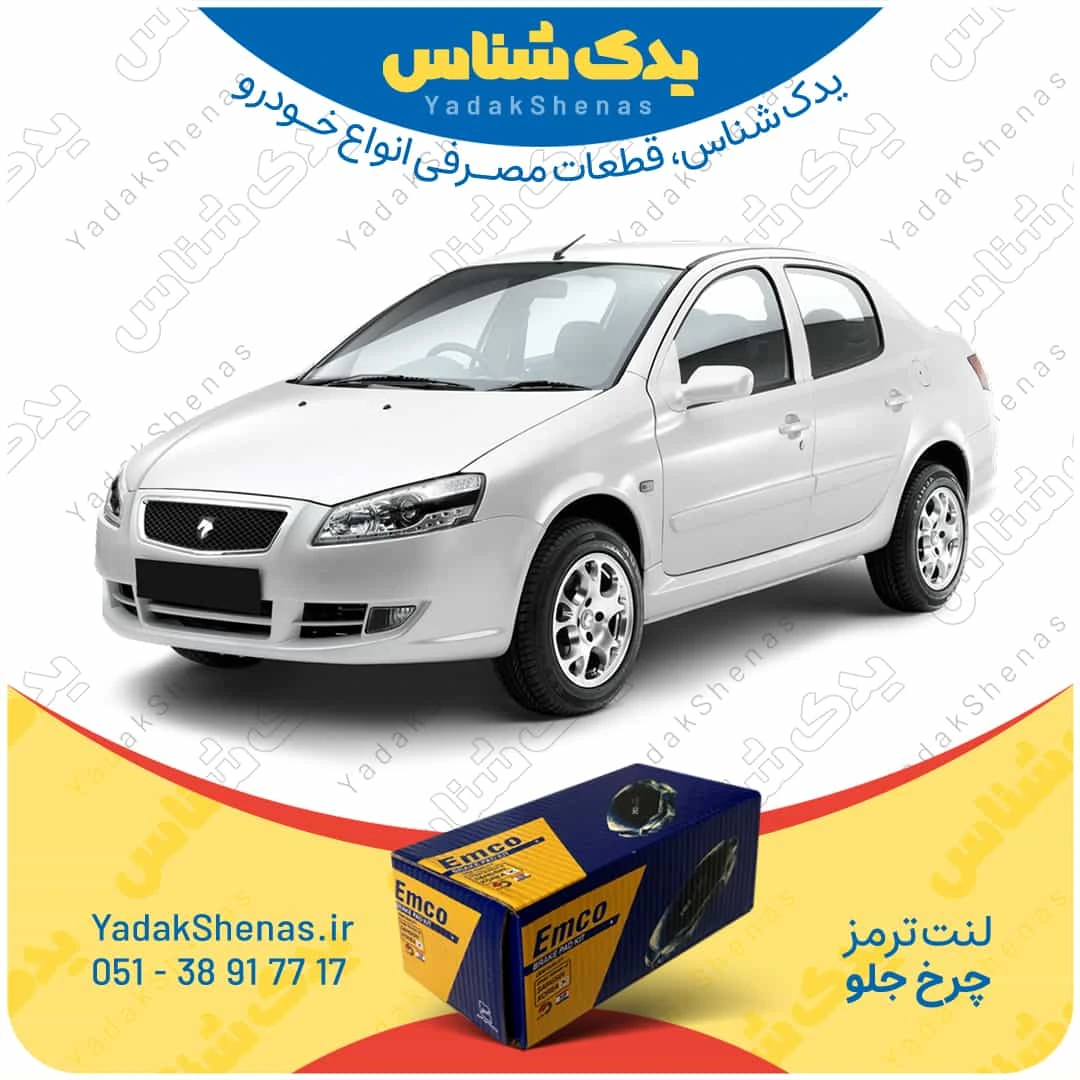 لنت ترمز رانا چرخ جلو برند امکو