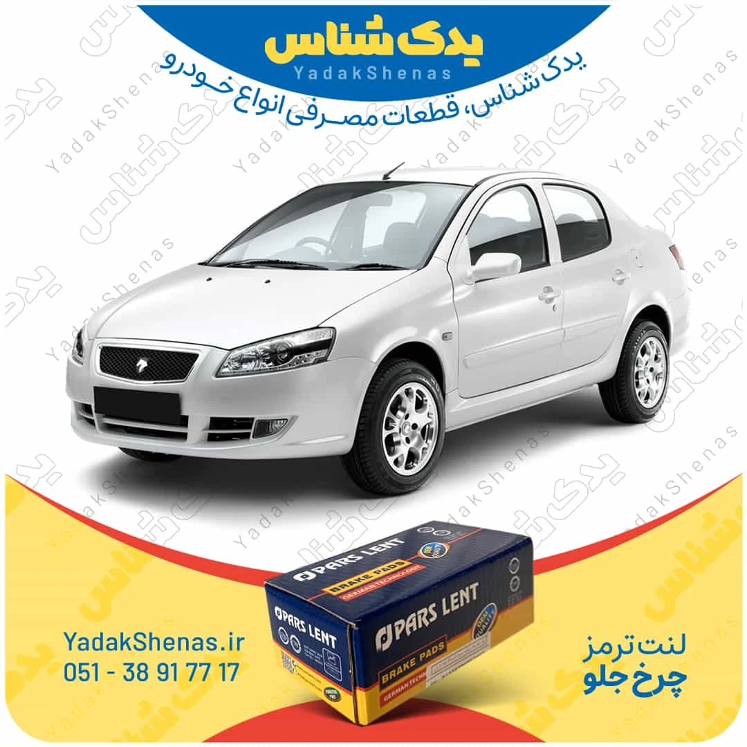 لنت ترمز رانا چرخ جلو برند پارس لنت