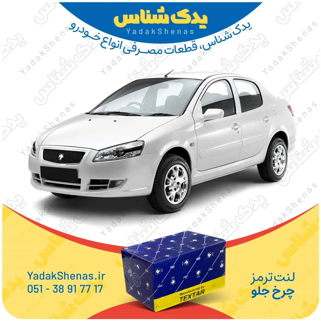 لنت ترمز رانا چرخ جلو برند تکستار