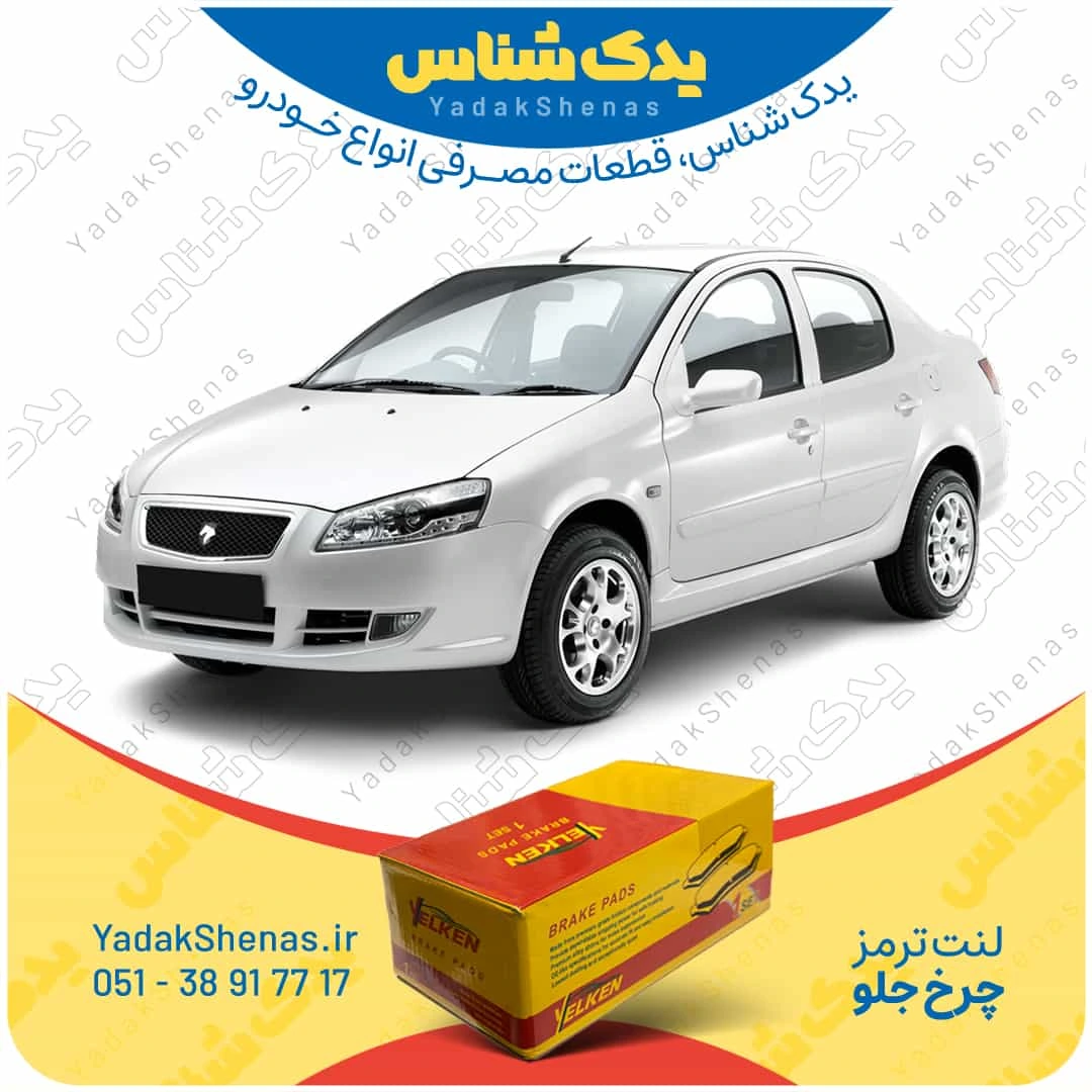 لنت ترمز رانا چرخ جلو برند یلکن