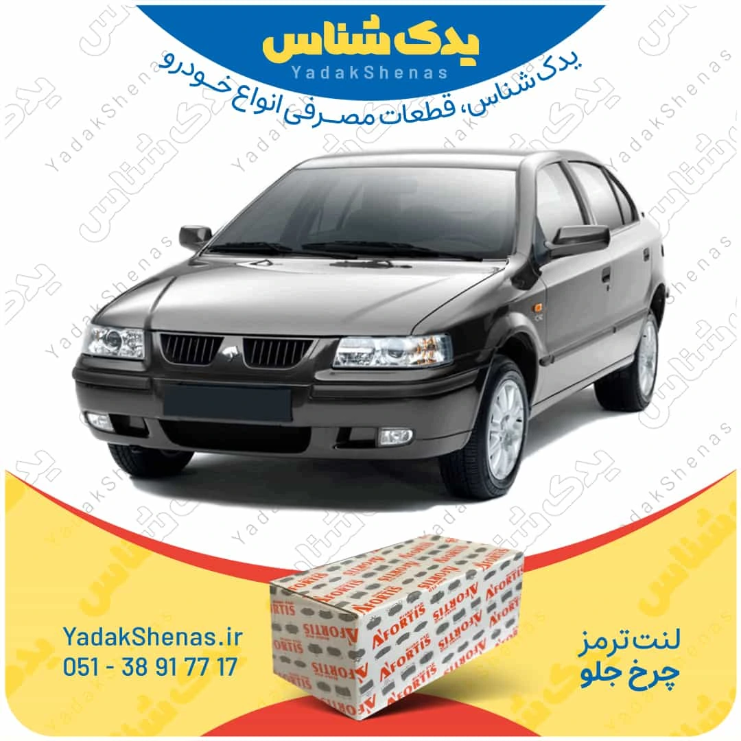 لنت ترمز سمند چرخ جلو برند افورتیس