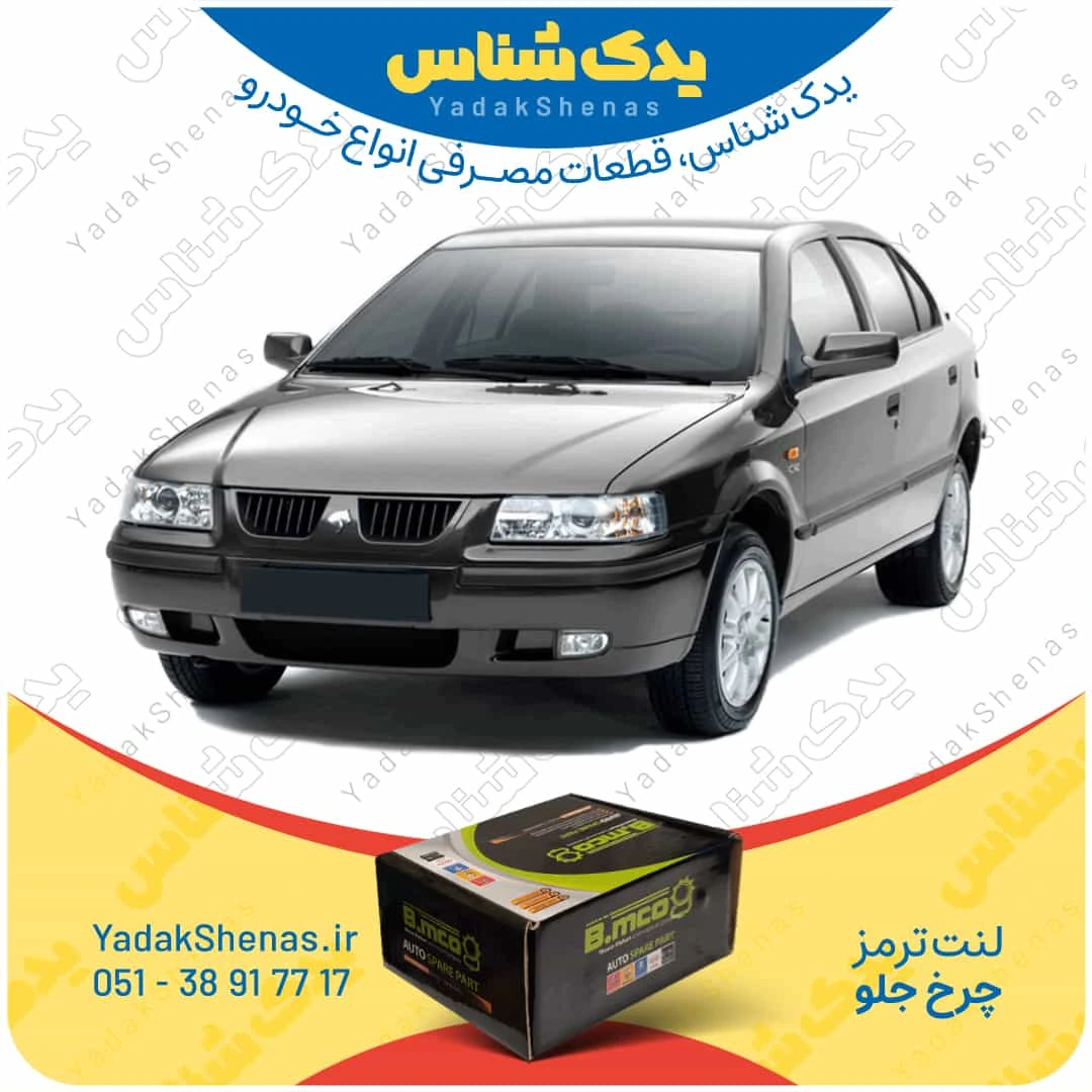 لنت ترمز سمند چرخ جلو برند بی ام کو